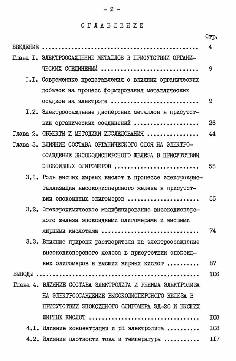 "Глава I. ЭЛЕКТРООСА1ДЕНИЕ МЕТАЛЛОВ В ПРИСУТСТВИИ.ОРГАНИЧЕСКИХ СОЕДИНЕНИЙ. 