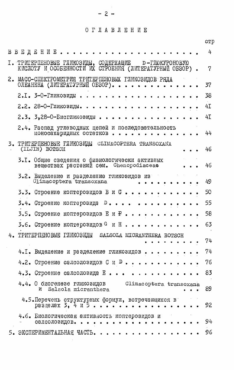 "1. ТРИТЕРПЕНОВЫЕ ГЛИКОЗИДЫ, СОДЕРЖАЩИЕ ГЛЮКУРОНОВУЮ