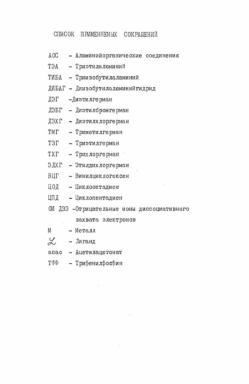 "1.1. Гидрогермилирование алифатических диенов