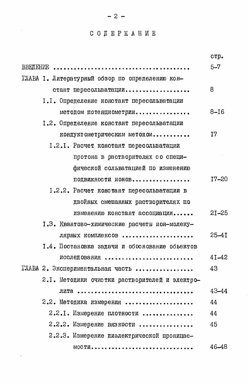 "ГЛАВА I. Литературный обзор по определению констант пересольватации. 