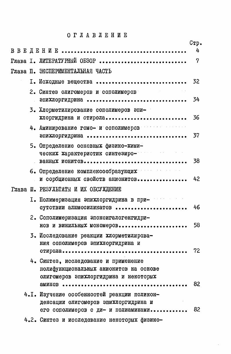 "2. Синтез олигомеров и сополимеров эпихлоргидрина . 