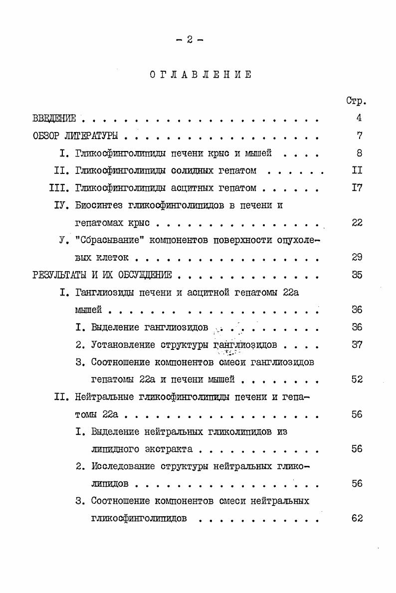 "I. Гликосфинголипиды печени крыс и мышей 