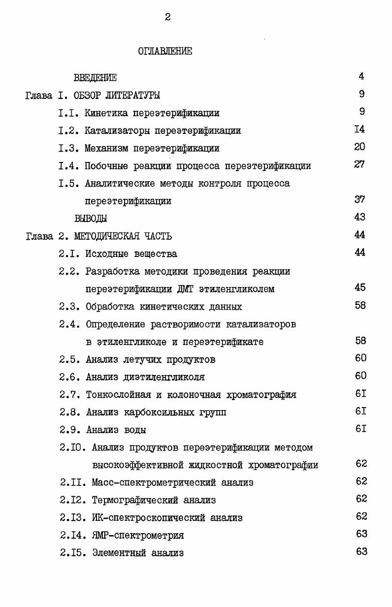 "1.2. Катализаторы переэтерификации 