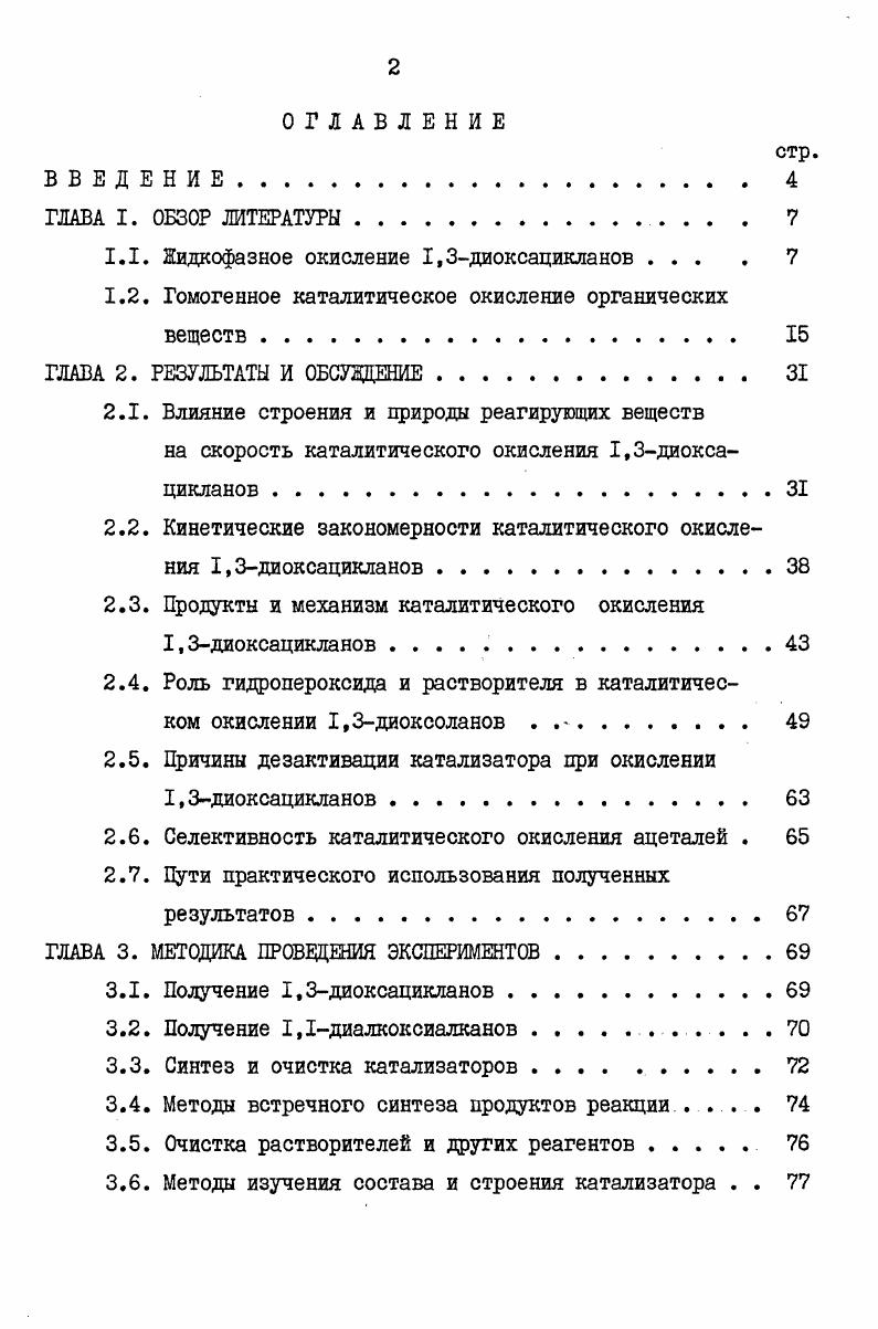 "1.1. Жидкофазное окисление 1,3диоксадикланов . . 