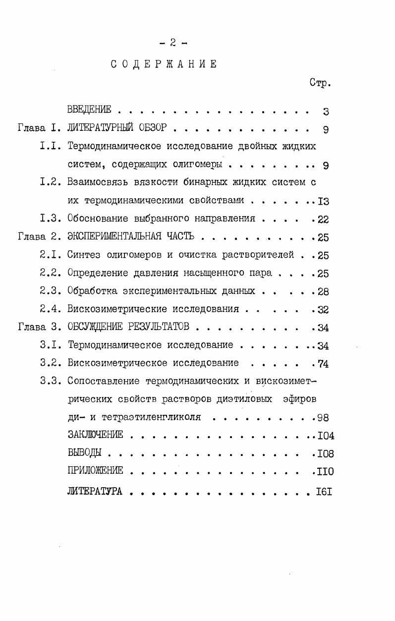"1.1. Термодинамическое исследование двойных жидких систем, содержащих олигомеры 
