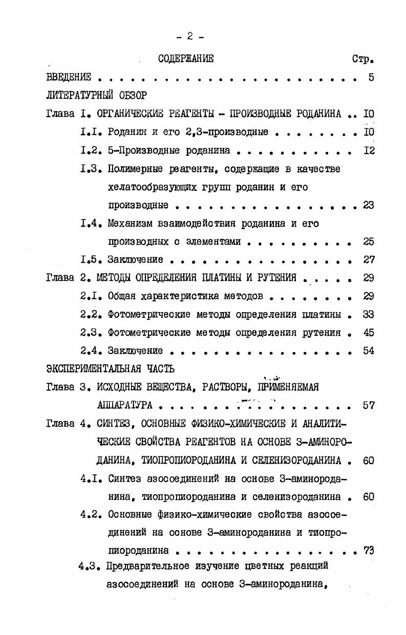"Глава I. ОРГАНИЧЕСКИЕ РЕАГЕНТЫ ПРОИЗВОДНЫЕ РОДАНИНА 