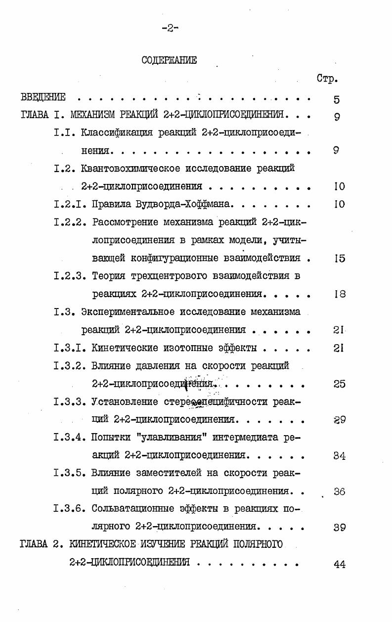 "ГЛАВА I. МЕХАНИЗМ РЕАКЦИЙ 22ЧЩЛ0ПРИС0ЕДИНЕНИЯ. . . 