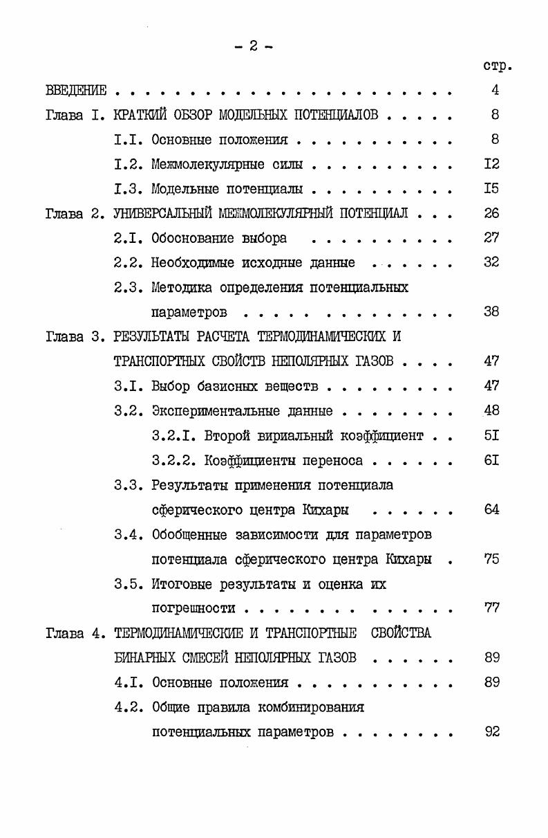 "Глава I. КРАТКИЙ ОБЗОР МОДЕЛЬНЫХ ПОТЕНЦИАЛОВ. 