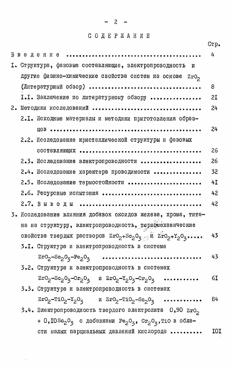 "составов. Но, как видно из результатов этой работы, образцы со смешанным характером проводимости не были однофазными, то есть электронная проводимость в данном случае не была обусловлена проводимостью кубической фазы. Чисто ионный характер проводимости в температурной области 3 К К имеет твердый раствор 0, 0,I2 . Величина ионной проводимости твердых растворов на основе зависит от величины радиуса катиона примесного оксида з5, Зб. В этом же направлении происходит уменьшение параметра кристаллических решеток твердых растворов и увеличение их электропроводности. Исследование ряда твердых растворов 2г оксид РЗЗ показало, что зависимость электропроводности от радиуса катиона оксидадобавки имеет линейный характер, и, следовательно, при любой комбинации оксидов РЗЭ она будет соответствовать среднему радиусу катионов. Электропроводность в бинарных системах на основе достигает максимума при содержаниях примесного оксида, соответствующих, как показано в ряде работ , , положению нижней границы существования кубических твердых растворов. С дальнейшим увеличением содержания стабилизирующего оксида концентрация кислородных вакансий линейно возрастает, однако величина ионной проводимости при этом начинает уменьшаться. Существует мнение, что это вызвано уменьшением подвижности ионов кислорода. Так, в системе 2г Сао в результате замены ионов циркония в узлах катионной подрешетки более крупными ионами кальция перескок иона кислорода в соседнюю вакансию будет затруднен. Чем больше будет введено примесного оксида, тем чаще иону кислорода придется проходить мимо одного, а то и двух ионов кальция . Как отмечено в ряде работ , между дефектами с различными зарядами при большой их концентрации существует взаимодействие кулоновского характера, в результате которого они могут объединяться. При связывании вакансий в комплексы повышается энергетический барьер для перескока кислородных ионов. Сами комплексы, являясь электронейтральными, не участвуют в переносе тока, а связывая кислородные вакансии, они тем самым уменьшают концентрацию носителей тока. В структуре твердых растворов на основе вероятно возникновение неоднородностей в виде микродоменов, отличающихся по своему составу от основной кубической матрицы. 