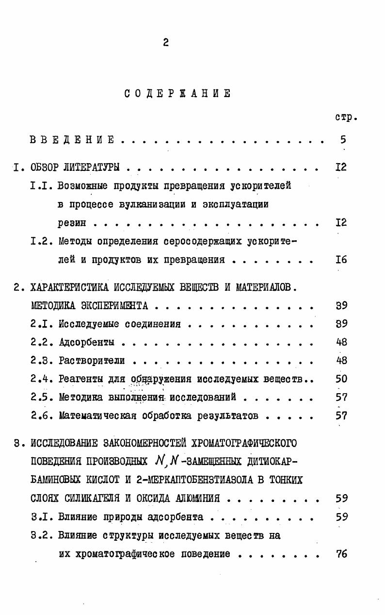"1.2. Методы определения серосодержащих ускорителей и продуктов их превращения 