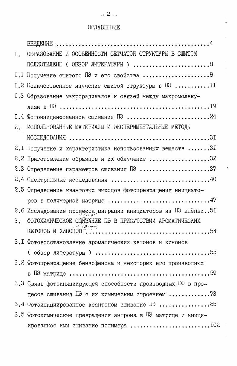 "1.1 Получение сшитого ПЭ и его свойства.