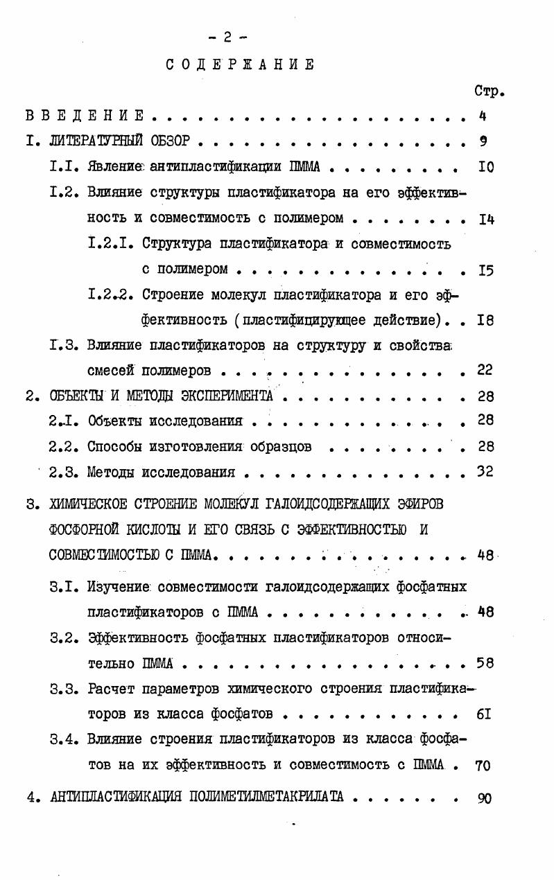 "1.1. Явление, антипластификации ПММА 