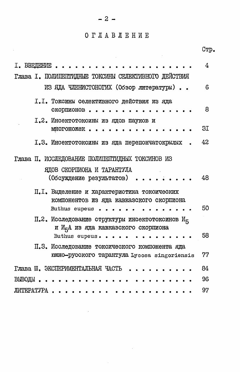 "Глава I. ПОЛИПЕПТИДНЫЕ ТОКСИНЫ СЕЛЕКТИВНОГО ДЕЙСТВИЯ