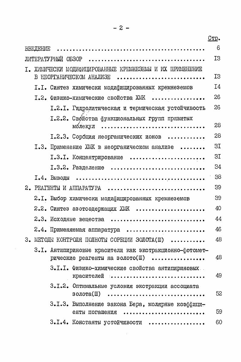"1. ХИМИЧЕСКИ МОДИФИЦИРОВАННЫЕ КРЕМНЕЗЕМЫ И ИХ ПРИМЕНЕНИЕ