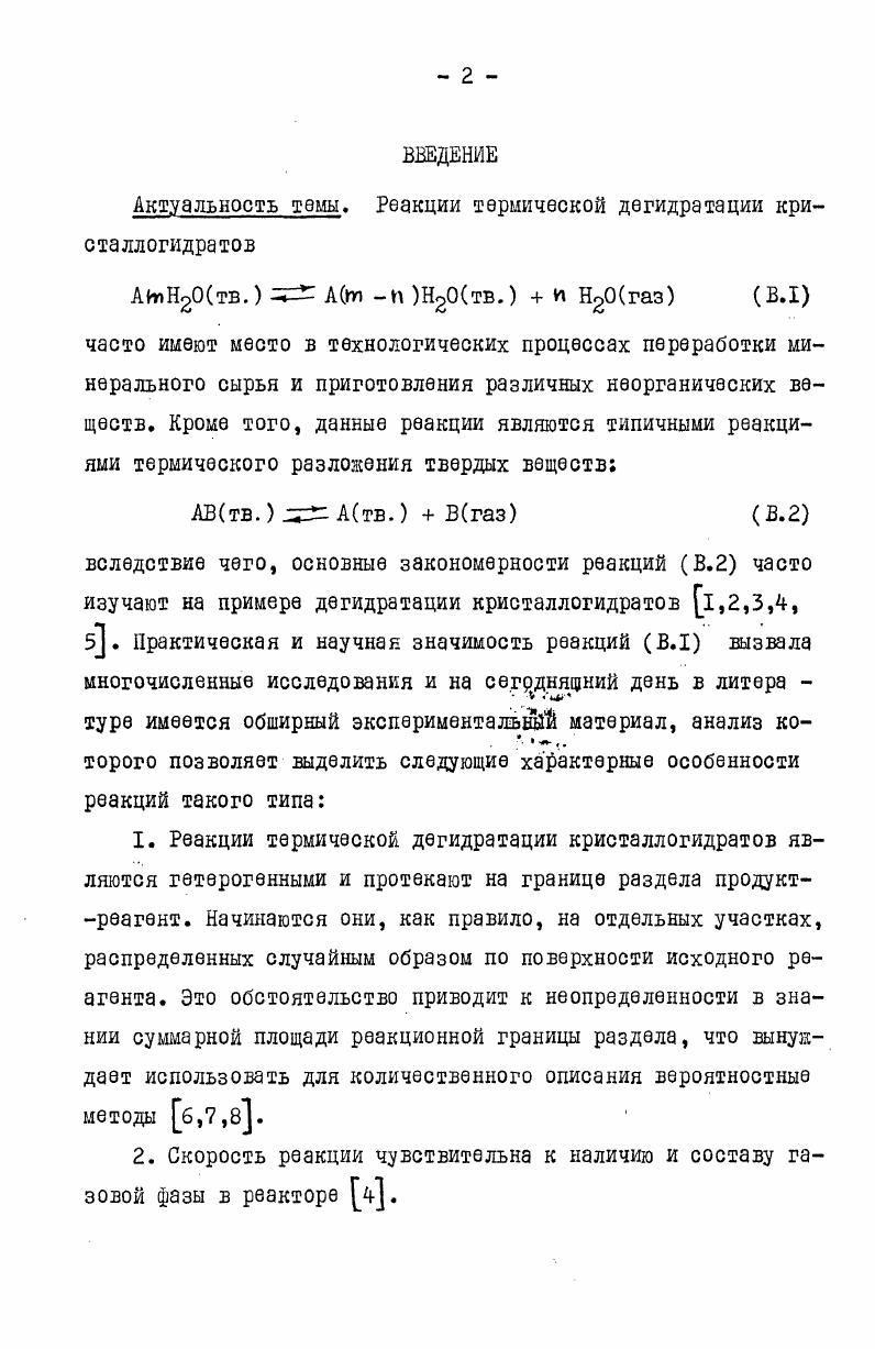 "локненных обратной реакцией, т. Т иТдТ соответственно 4. При изучении кинетики реакций типа I. X в атмосфере инертного газа, также необходимо учитывать обратную реакцию,так как в этом случае затрудняется отвод выделяющегося газообразного продукта из зоны реакции, что эквивалентно повышению его парциального давления 4,5,. Самоохлаядение в зоне реакции. Реакции термического разложения твердых веществ I. I являются либо эндотермическими, либо экзотермическими. В настоящем обзоре рассматриваются только эндотермические реакции. В связи с этим температура в зоне реакции может отличаться от температуры термостата 9,IX,,,,, и неучет этого явления может существенно искажать получаемую информацию хо. Особым случаем является выделение одного из продуктов в жидкую фазу з. Этот вид топохимических реакций, а также возможность локального плавления в зоне реакции б, в дан ном обзоре рассматриваться не будут, так как эти явления практически неизучены. Поскольку экспериментальные исследования в данной работе выполнены на кристаллогидратах, то уместно привести в обзоре необходимую информацию об этих соединениях. Согласно определению, данному в Краткой химической эн циклопедии, кристаллогидраты это кристаллы, включающие молекулы воды . Во многих кристаллогидратах молекулы воды играют двоякую роль. Вопервых, они являются лигандами для катионов, а вовторых, минимизируют электростатическое отталкивание между анионами, в результате чего возможно образование определенных кристаллических структур. Типичным примером тому монет служить Ре6 6Н , безводное соединение которого неизвестно зз. Кристаллогидраты можно классифициро вать на псевдогидраты, в которых молекулы воды находятся в диссоциированном состоянии, и на истинные гидраты, в которых молекулы воды представляют собой индивидуальные структурные единицы. 