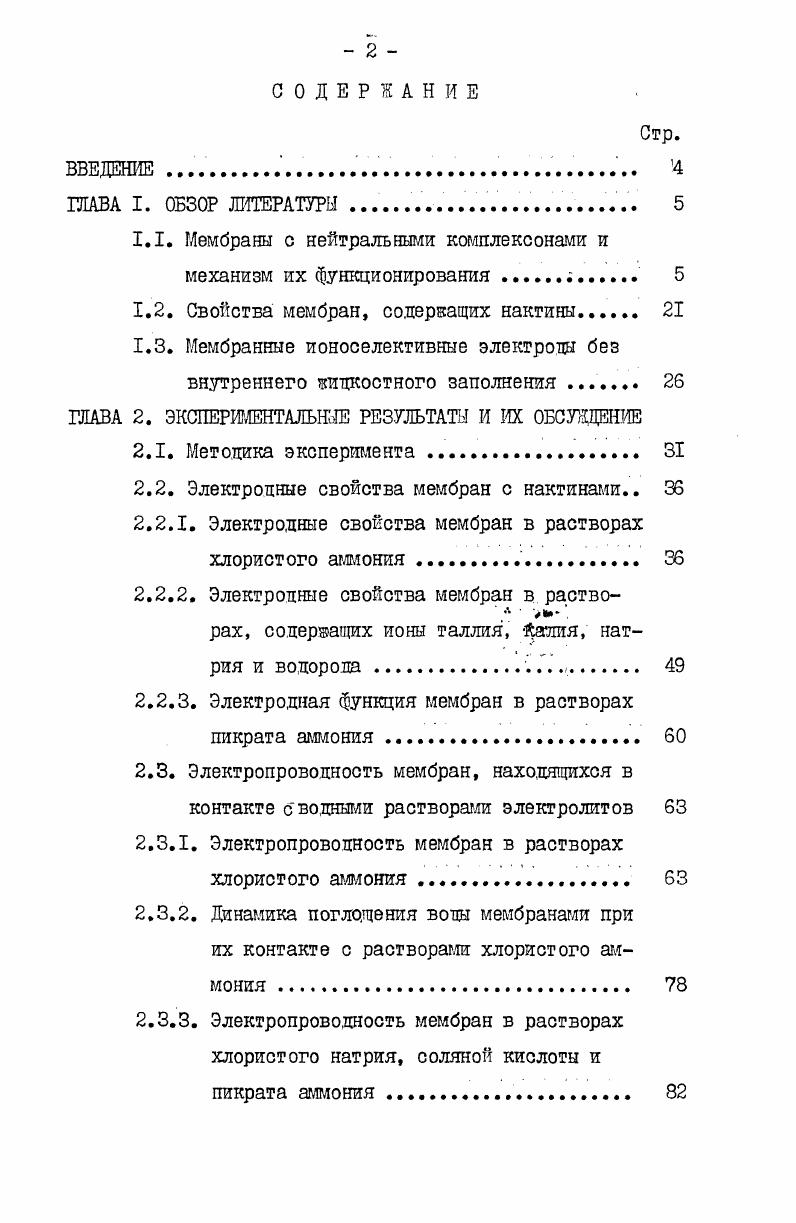 "1.1. Мембраны с нейтральными комплексонами и механизм их функционирования 