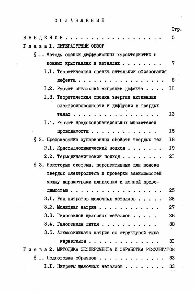 "1.1. Теоретическая оценка энтальпии образования дефекта . 