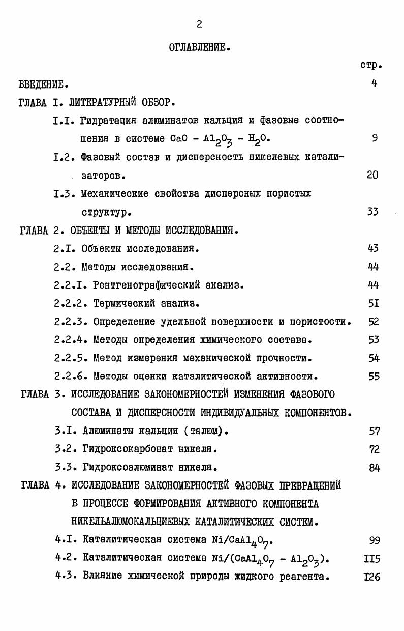 "1.1. Гидратация алюминатов кальция и фазовые соотношения в системе ОаО  0  н2о. 