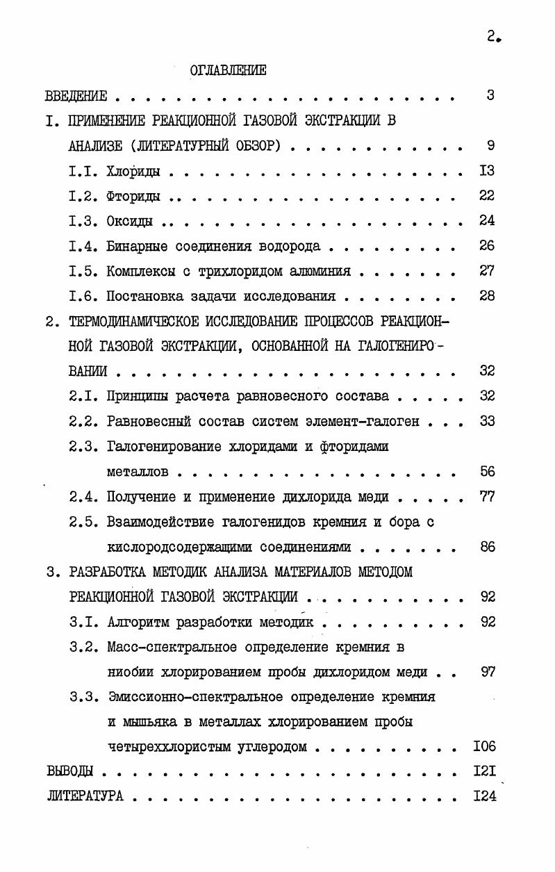 "1. ПРИМЕНЕНИЕ РЕАКЦИОННОЙ ГАЗОВОЙ ЭКСТРАКЦИИ В