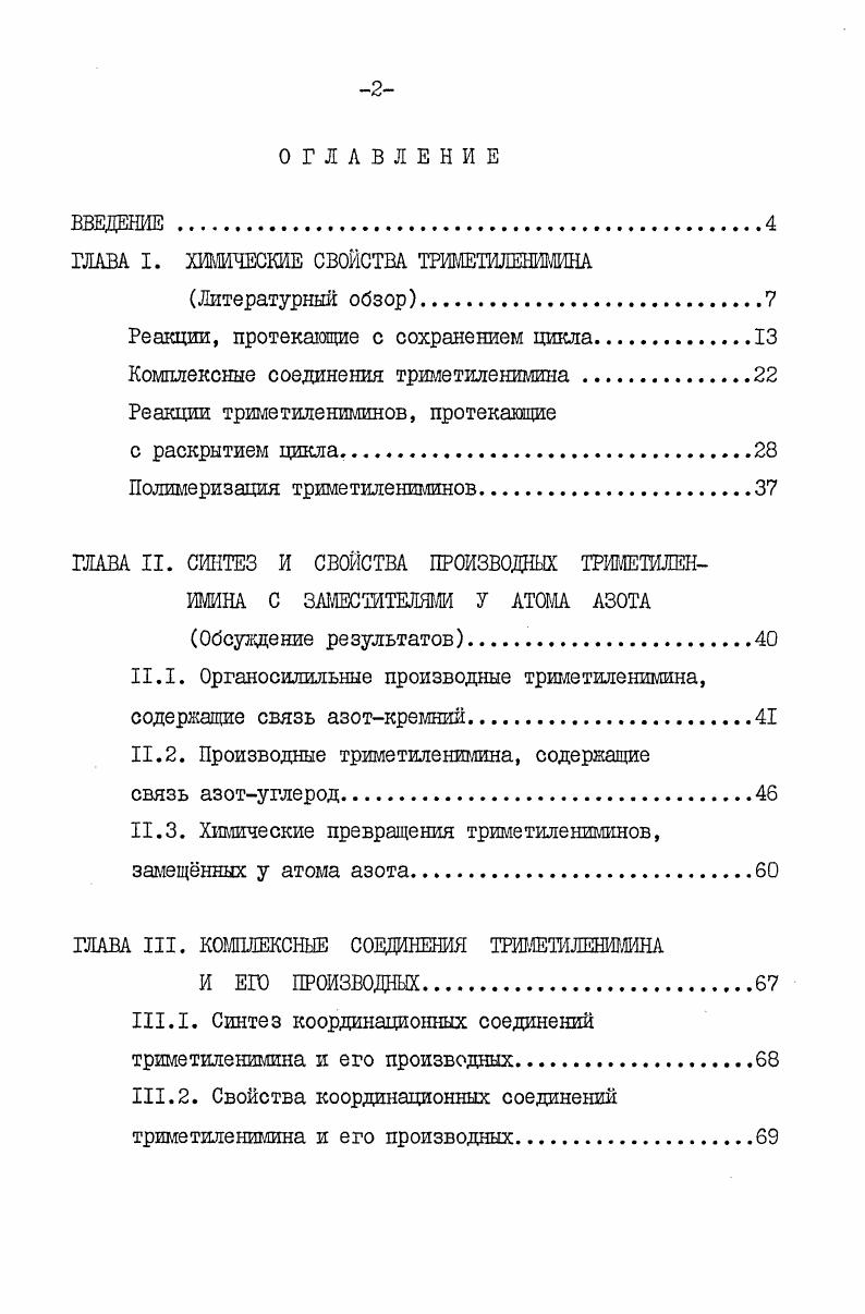 "ГЛАВА I. ХИМИЧЕСКИЕ СВОЙСТВА ТРИМЕШИЕНИМИНА