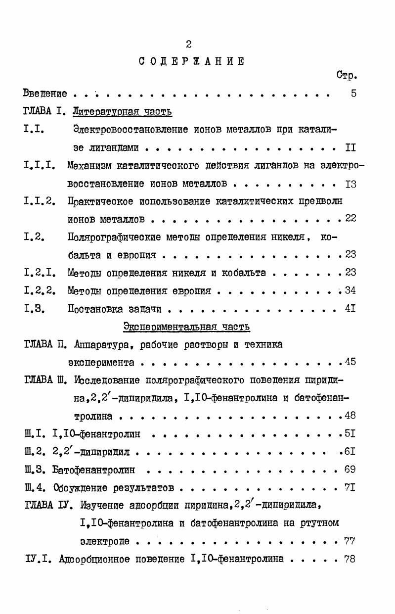 "1.1. Электровосстановление ионов металлов при катализе лигандами.II