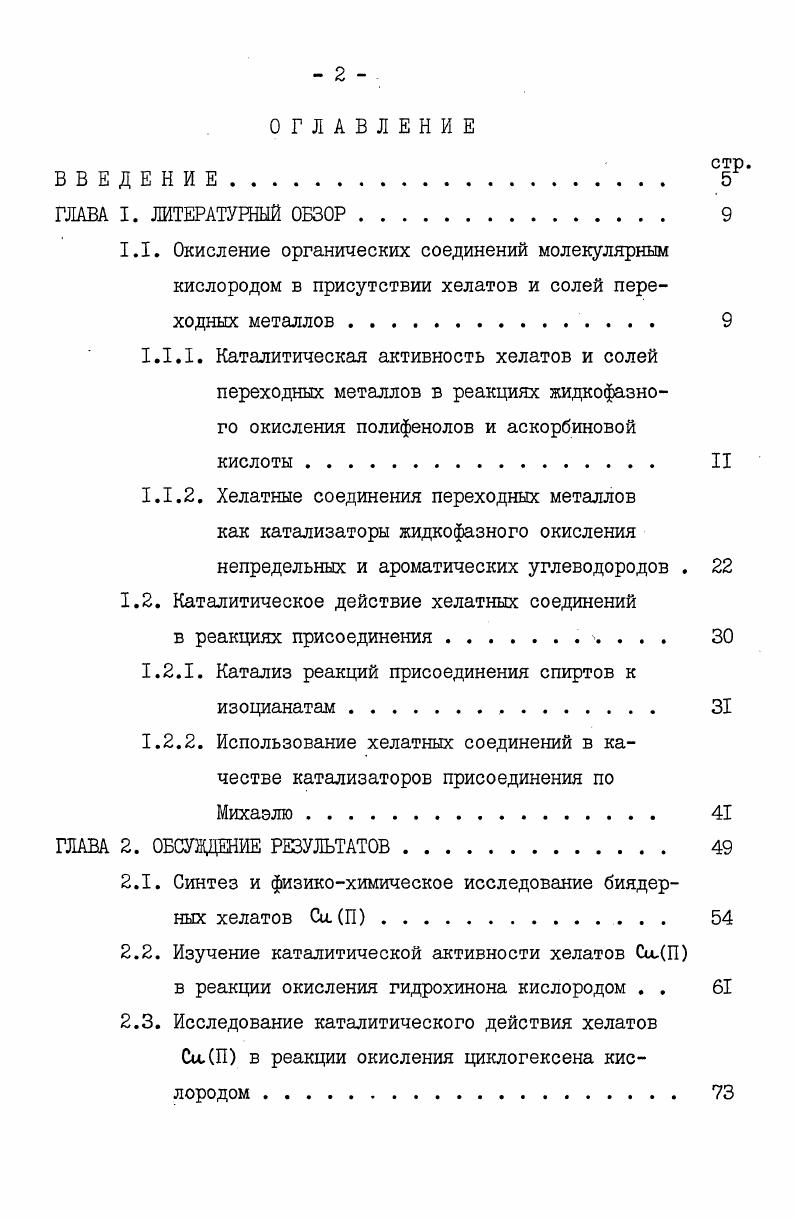 "1.2. Каталитическое действие хелатных соединений