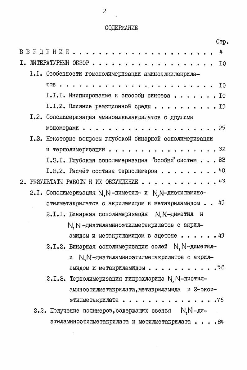 "1.1. Особенности гомополимеризацш аминоалкилакрила