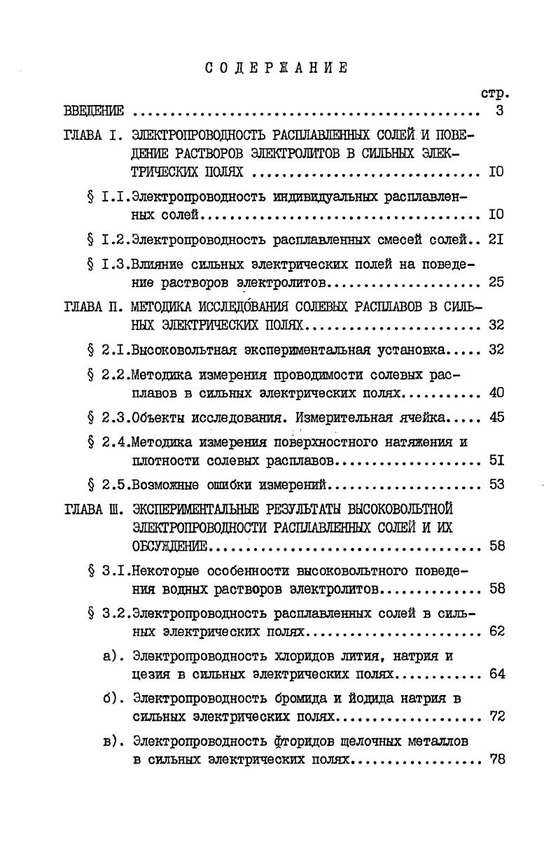 " IЛ .Электропроводность индивидуальных расплавленных солей.