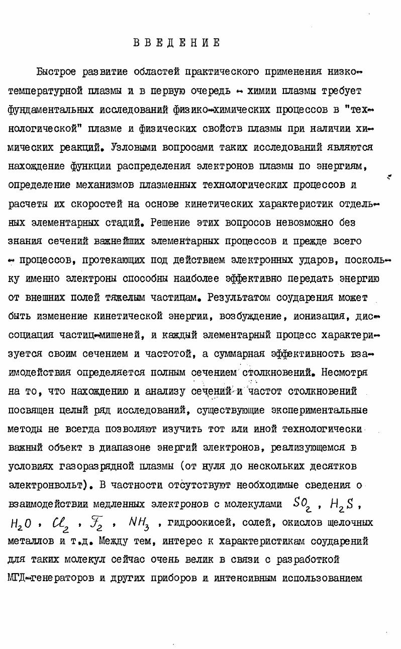 "ческой кривой, а не восстановление ее по отдельным точкам, как в большинстве других методов измерения. Л константа ячейки. Посуществу, метод времени пролета является одним из вариантов линеаризованного рамзауэровского метода. Анализ работ, выполненных методом времяпролетной спектрометрии, позволяет сделать следующие выводы метод дает возможность определять полное сечение столкновений при очень низких энергиях электронов вплоть до тепловых в то же время его применение ограничено газовыми мишенями, поскольку исследование атомов металлов и других веществ с низкой упругостью паров затруднено изва неконтролируемых изменений поверхностных условий в дрейфовой трубке, что приводит к искажению времяпролетных спектров. 