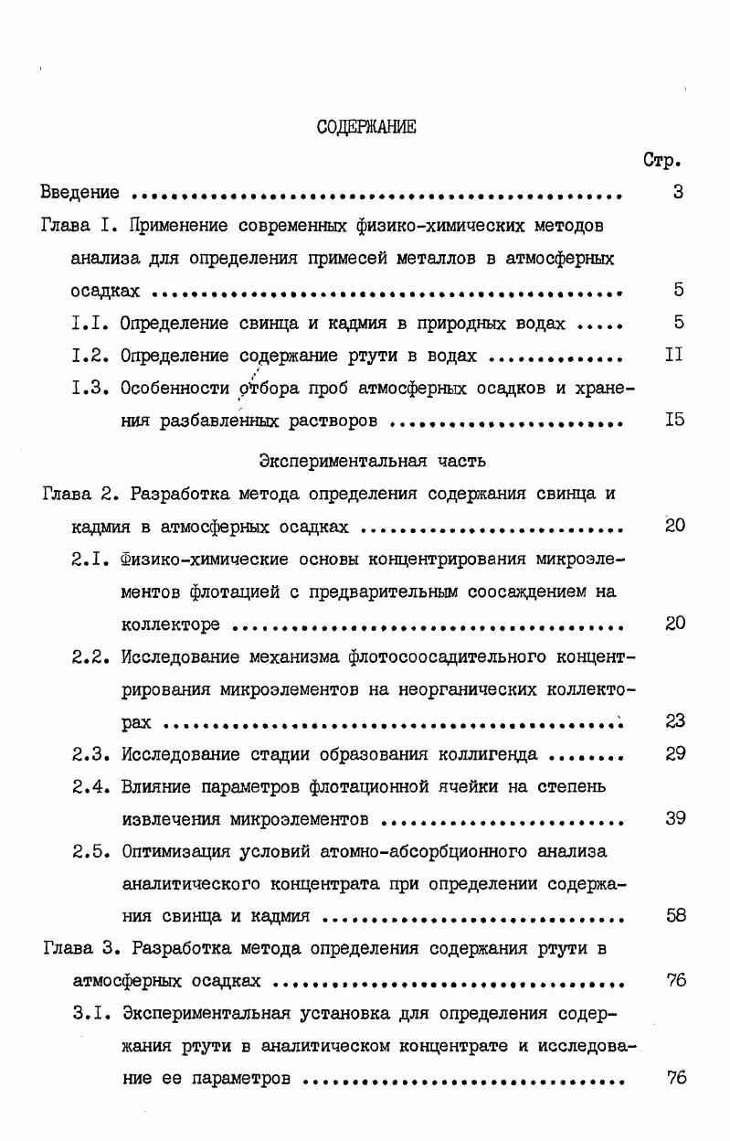 "1.1. Определение свинца и кадмия в природных водах 