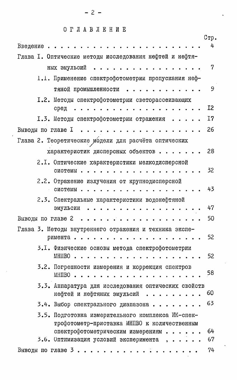 "Глава I. Оптические методы исследования нефтей и нефтяных эмульсий 