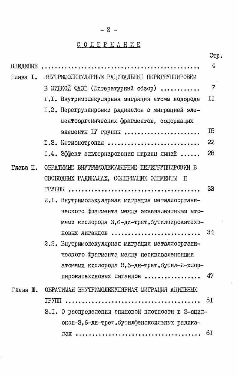 "Глава I. ВНУТРИМОЛЕКУЛЯРНЫЕ РАДИКАЛЬНЫЕ ШРЕГРУШШРОВКИ