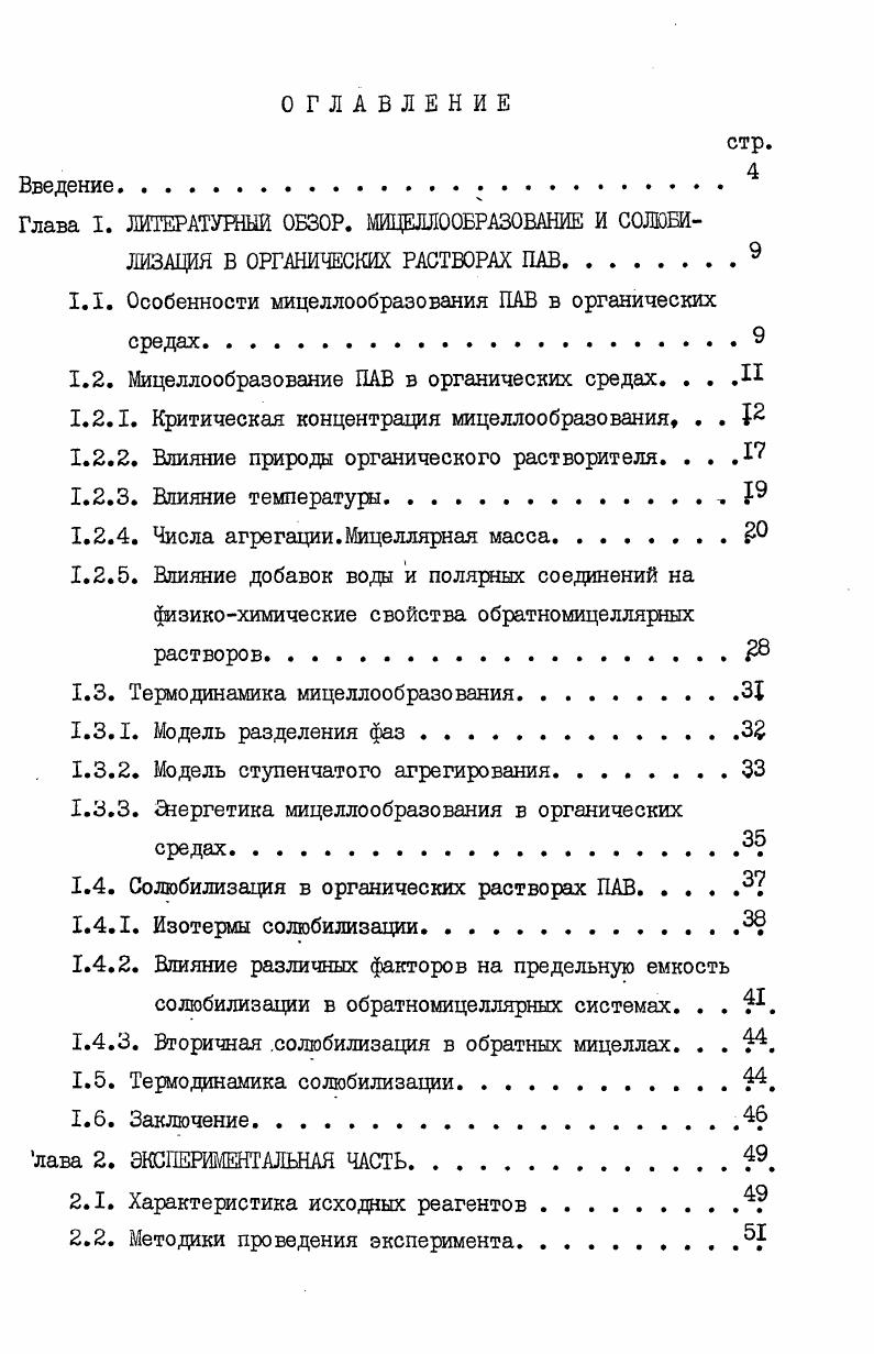 "1.1. Особенности ыицеллообраэования ПАВ в органических средах