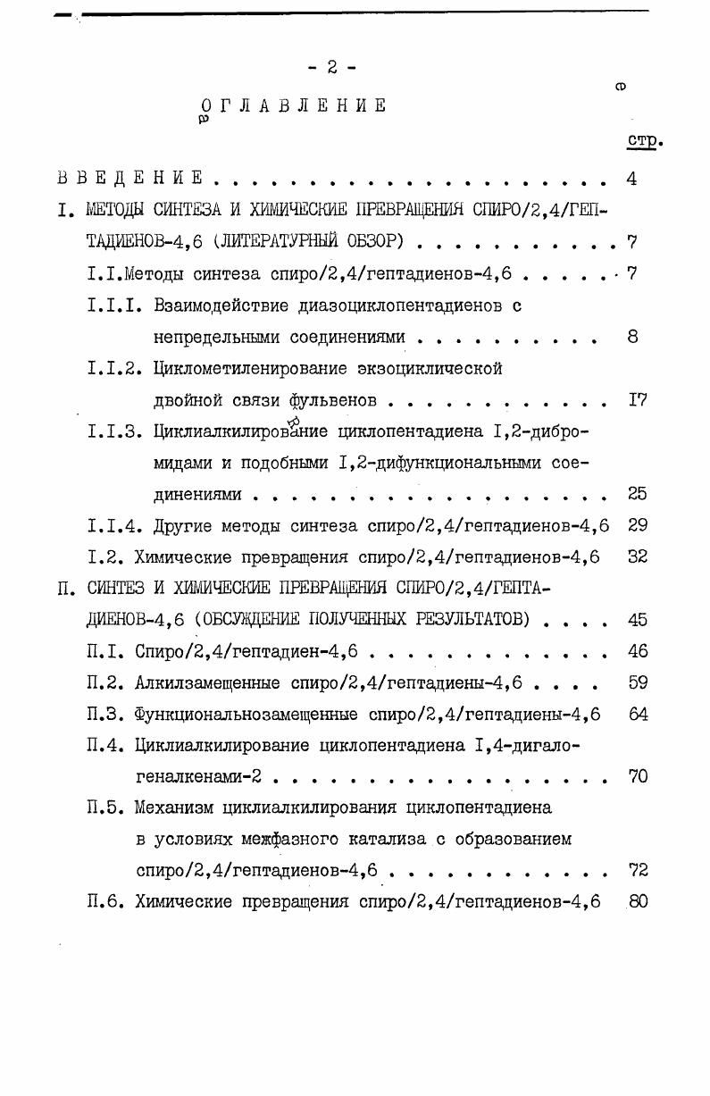 "I. МЕТОДЫ СИНТЕЗА И ХИМИЧЕСКИЕ ПРЕВРАЩЕНИЯ СПИРО2,4ГЕПТАДИЕНОВ4,6 ЛИТЕРАТУРНЫЙ ОБЗОР