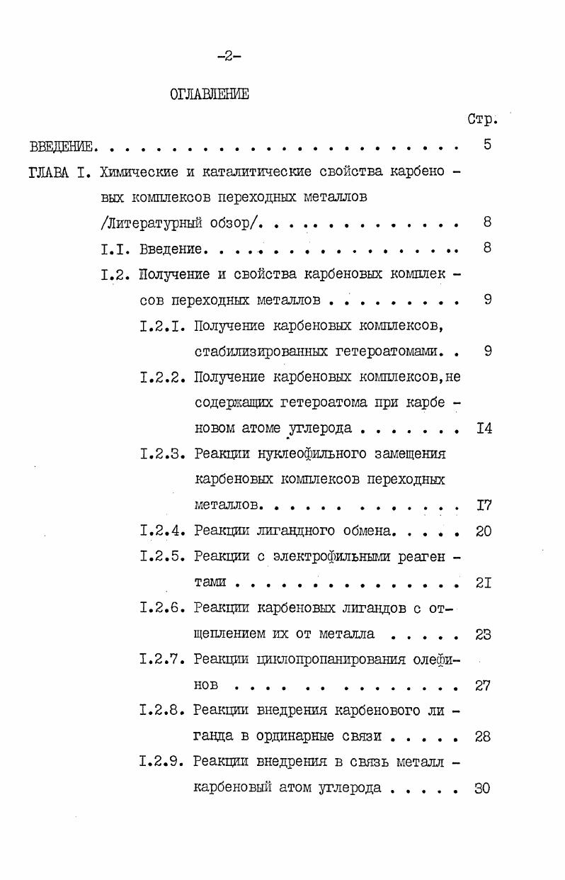 "стности на основе стабильного метоксифенилкарбенового комплекса пентакарбонилвольфрама, и исследование химических реакций между компонентами систем, приводящих к образованию активных каталитических центров. Другая часть нашего исследования посвящена синтезу полициклических непредельных углеводородов с несколькими циклопропа новыми группировками в молекуле и изучению возможности их полимеризации по схеме с раскрытием цикла с целью получения полимеров с максимально возможным сохранением циклопропановых звеньев в цепи. Диссертация состоит из трех глав, выводов, списка цитируемой литературы. Первая глава представляет собой литературный обзор в котором рассматриваются основные способы получения карбеновых комплексов переходных металлов и их наиболее характерные химические свойства. Кроме того, в соответствии с темой данной диссертации в обзоре подробно рассматриваются процессы полимеризации функционально замещенных циклоолефинов и полицикленов на системах мегатезиса. Во второй главе обсуждаются результаты проведенного нами теследования реакций метоксифенилкарбенового комплекса пентакаэбонилвольфрама с галоидметанамн, взаимодействие циклооктатет заена с диазометаном, приводящее к цикпопропансодернащим поли щкленам, возможность полимеризации этих и некоторых других по иди кленов на системе ССеРЬСС , а также использоание в качестве катализатора полимеризации циклоолефинов сис емы, содержащей гексахлорид вольфрама и перметилполигерманы или серметилполисиланы. ГЛАВА I. ХИМИЧЕСКИЕ И КАТАЛИТИЧЕСКИЕ СВОЙСТВА КАГБЕНОВЫХ КОМПЛЕКСОВ ПЕРЕХОДНЫХ МЕТАЛЛОВ. Введение. Открытие Фишером в году метоксифенилкарбенового комплекса пентакарбонилвольфрама I а положило начало бурному развитию новой области металлорганической химии. Реакции карбено вых комплексов переходных металлов с различными органическими соединениями дали возможность получать не только новые карбеновые и карбиновые комплексы, но и самые разнообразные, часто труднодоступные органические соединения , Исследование реакций этих комплексов нуклеофильного и электрофильного присоединения, восстановления, деструкции, внедрения карбенового лиган да в различные ординарные связи, в том числе в связь металлуглерод самих карбеновых комплексов, имеют большое значение для органической химии. Эта реакция, называемая также реакцией метатезиса олефинов, в настоящее время всесторонне изучена, и общепризнанным для нее явтяется карбеновый механизм. 