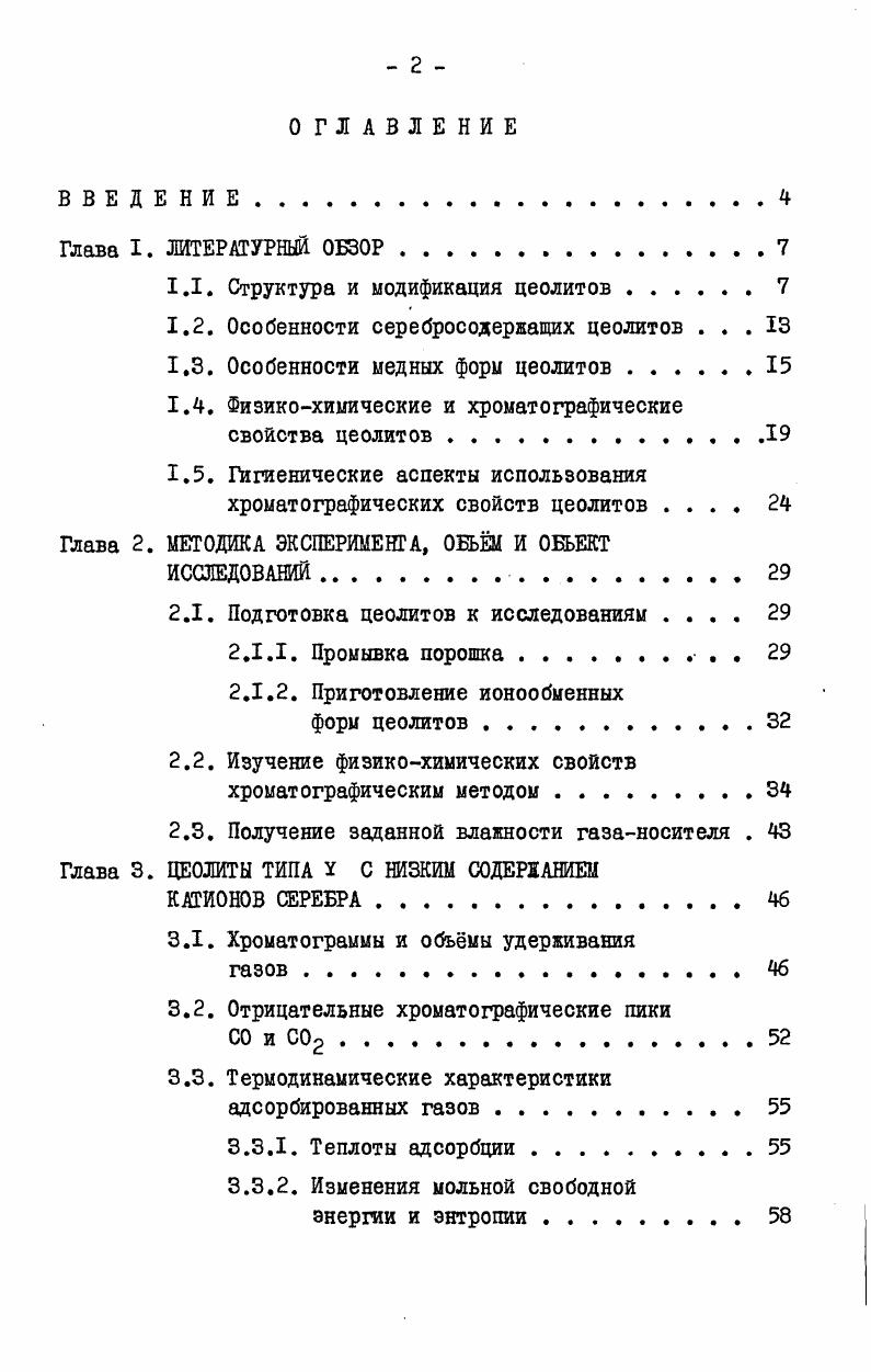 "1.1. Структура и модификация цеолитов 