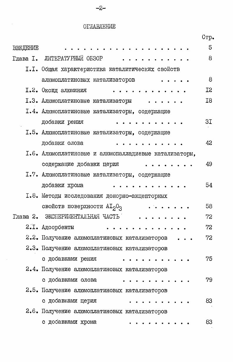 "1.1. Общая характеристика каталитических свойств алюмоплатиновых катализаторов 