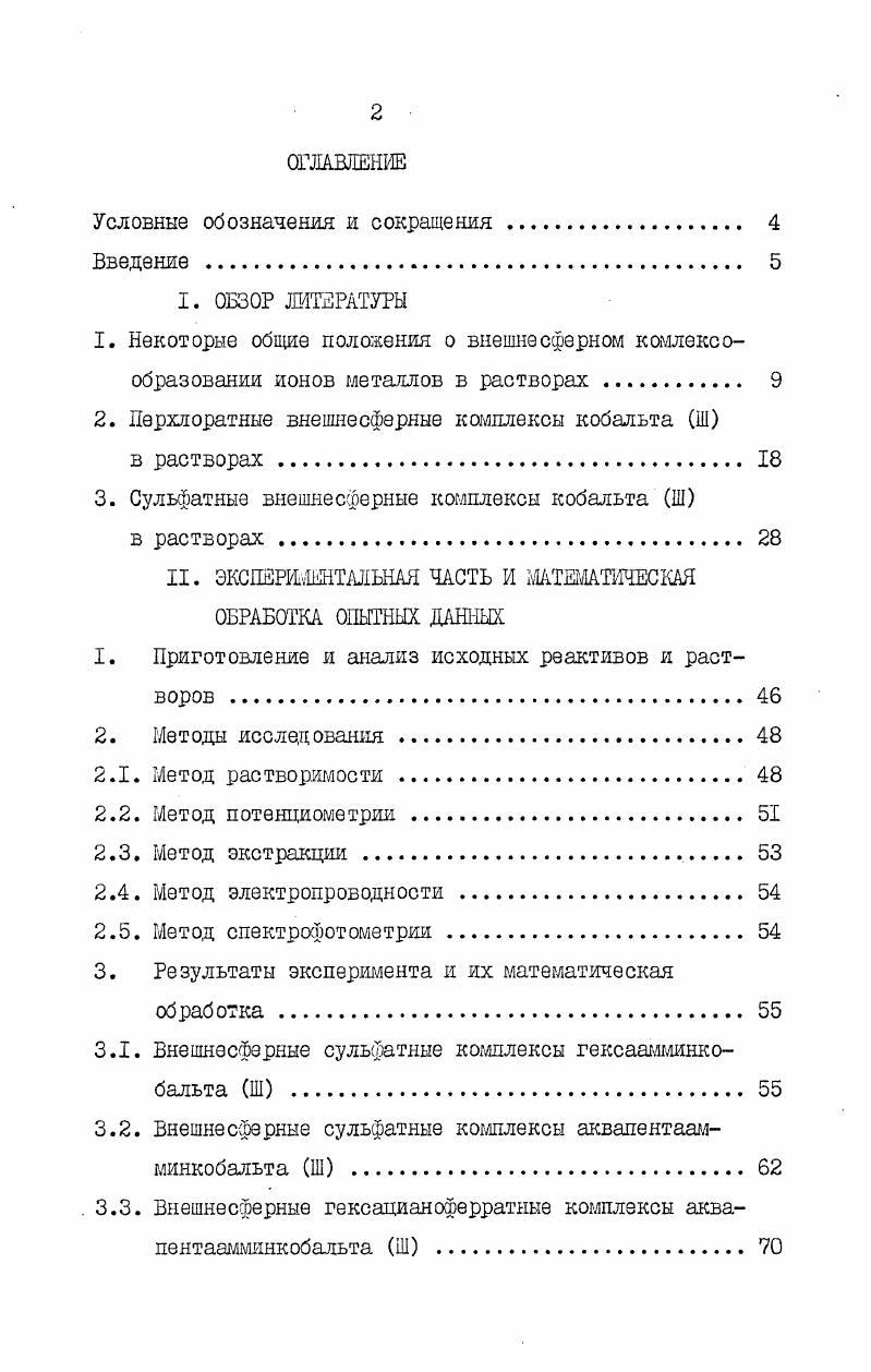 "2. Лерхлоратные внешнесферные комплексы кобальта Ш