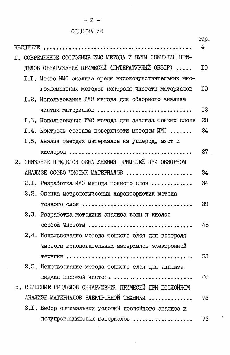 "1.2. Использование ИМС метода для обзорного анализа чистых материалов 