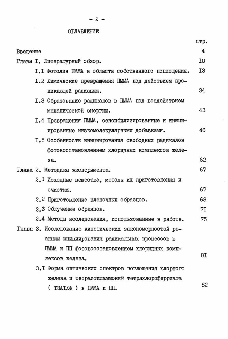 "1.1 Фотолиз ПММА в области собственного поглощения. 