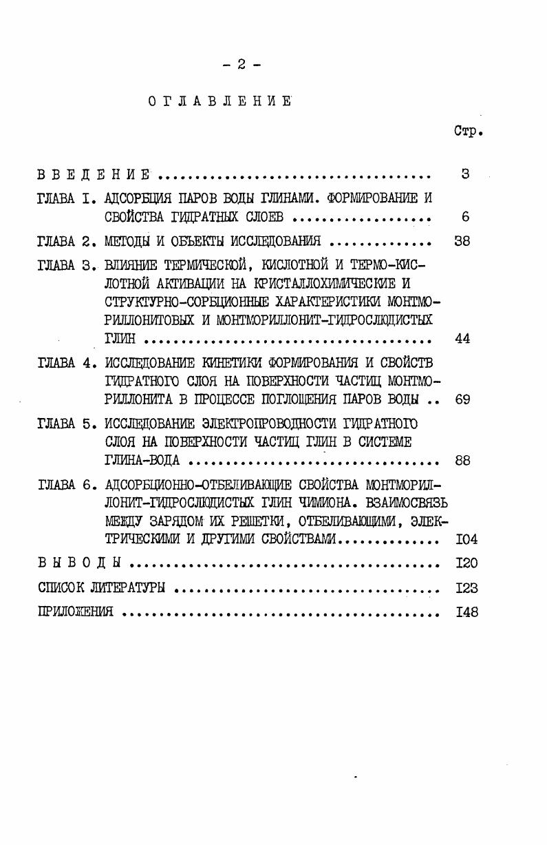 "ГЛАВА I. АДСОРБЦИЯ ПАРОВ ВОДЫ ГЛИНАМИ. ФОРМИРОВАНИЕ И