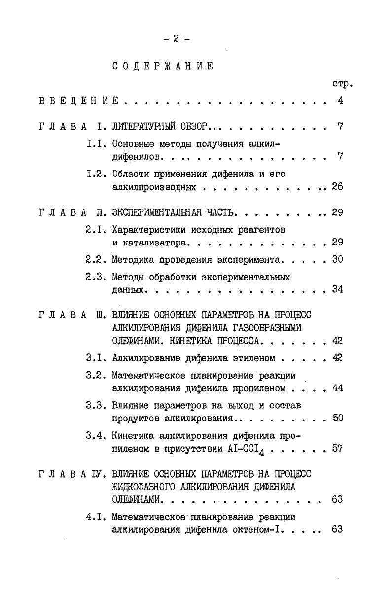 "1.1. Основные методы получения алкилдифенилов