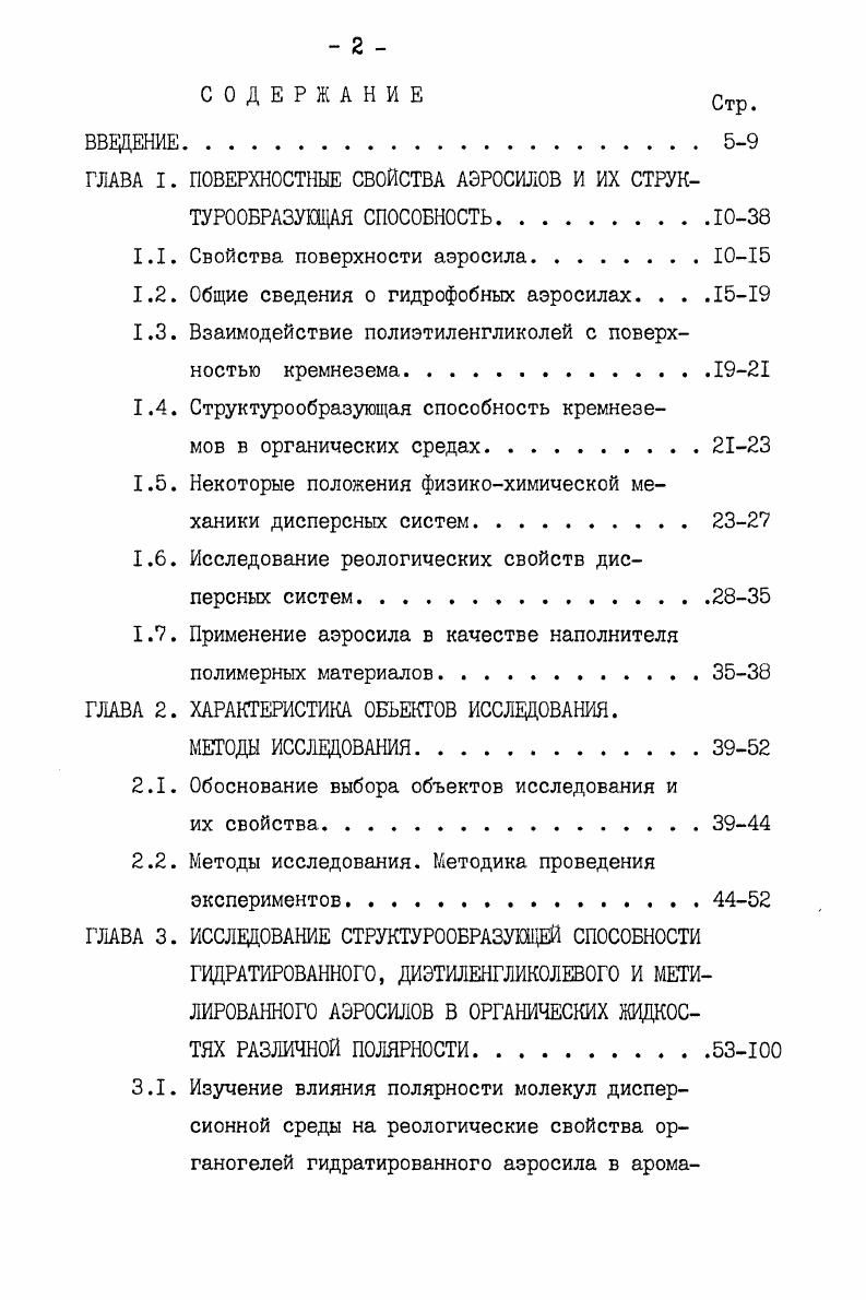 "ГЛАВА I. ПОВЕРХНОСТНЫЕ СВОЙСТВА АЭРОСИЛОВ И ИХ СТРУКТУРООБРАЗУЮЩАЯ СПОСОБНОСТЬ.