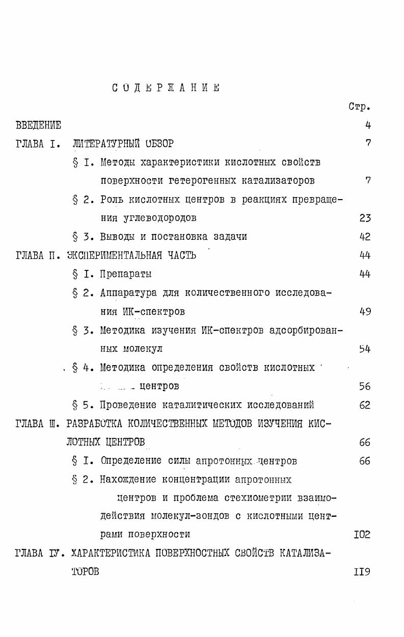 "Это уравнение справедливо для величин А Рон меньших 0 см. Аэросил используется как стандарт, для которого РА, найденное в работе , составляет кДкмоль. МдО Ре3 Рг ВСЮ В А0ЧЧ0 МдО Определение силы протонных центров в шкале РА имеет ряд важных достоинств. Вопервых, величины РА имеют ясный термодинамический смысл, могут сравниваться между собой у самых разных соединений и могут быть рассчитаны с помощью современных методов квантовой химии 8. Вовторых, они могут характеризовать способность центров отдавать протон при любых температурах. 