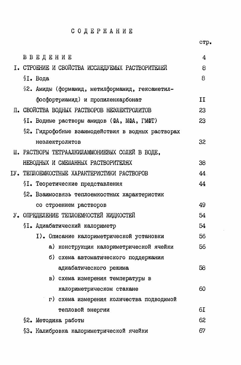 "I. СТРОЕНИЕ И СВОЙСТВА ИССЛЕДУЕМЫХ РАСТВОРИТЕЛЕЙ 