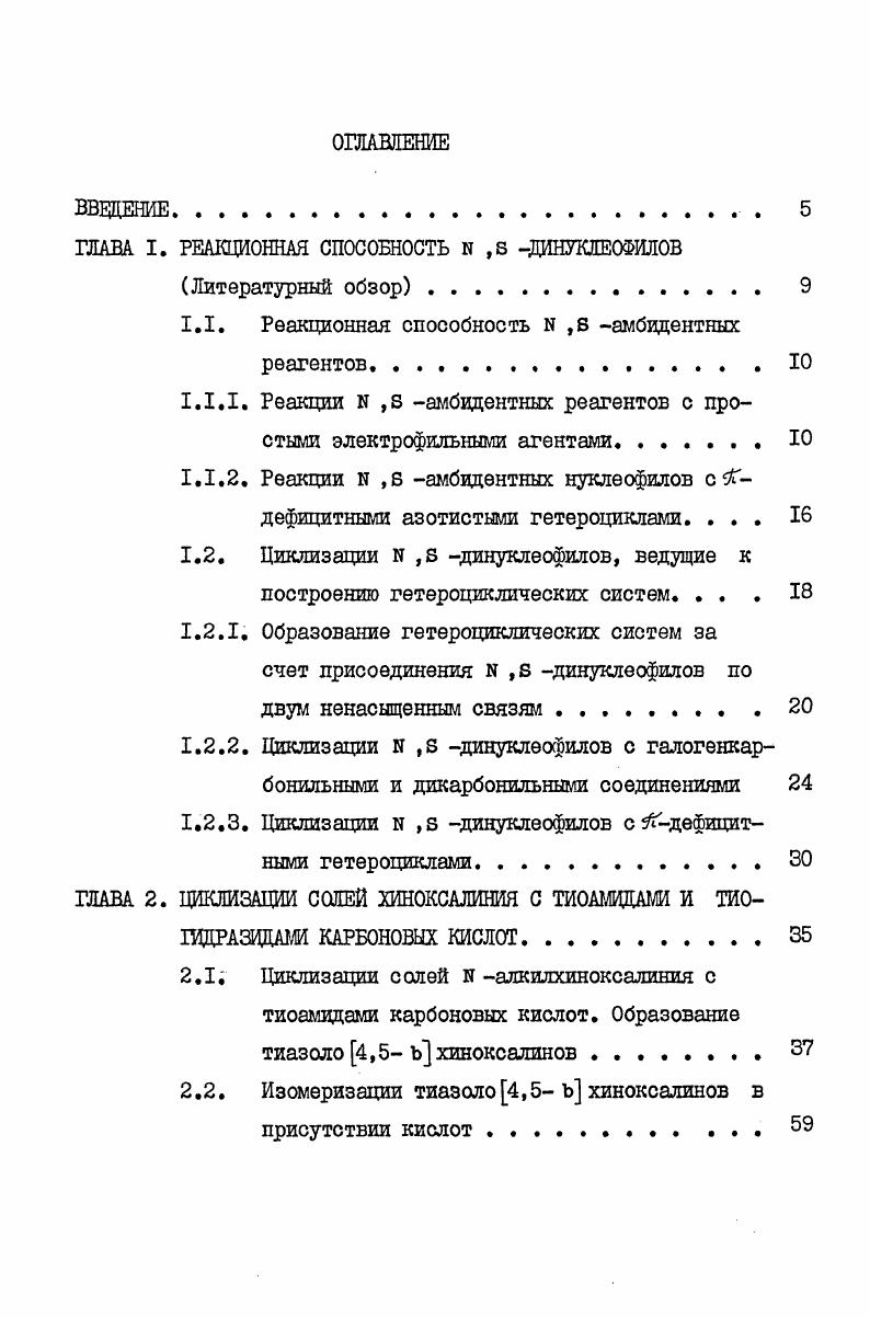 "ГЛАВА I. РЕАКЦИОННАЯ СПОСОБНОСТЬ  ,8 ДИНУКЛЕОФИЛОВ