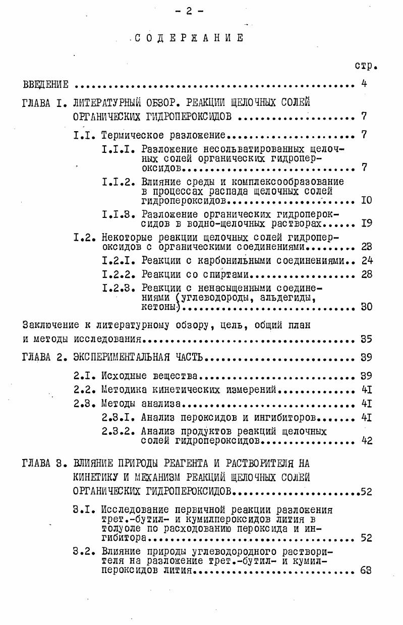 "способность пероксидных соединений . Так наличие водородной связи между молекулами гидропероксида приводит к частичному ослаблению связей и 0Н в ассоциированном гидропероксиде по сравнению с мономерным соединением, i увеличение доли ассоциированных молекул и прочности водородной связи должны приводить к понижению термической стабильности гидропероксида. Авторы работы считают, что другие молекулы в ассоциате кумилпероксида калия способствуют уменьшению прочности связи в распадающейся молекуле. Влиянием сольватационных эффектов и комплексообразования можно объяснить результаты работ ,, в которых показано, что скорость разложения гидропероксидов кумила, трет. Немцов М. С. с сотр. Кинетика и механизм разложения данного комплекса в кумоле исследованы в работах ,. Продуктами реакции являются кумиловый спирт, ацетофенон и кислород. Определен кинетический порядок по комплексу, равный 1. Кажущаяся энергия активации процесса, полученная химическим методом и методом ЯМР практически одинакова кДжмоль1. Предполагается распад мономерного комплекса по радикальному механизму реакция 1. 
