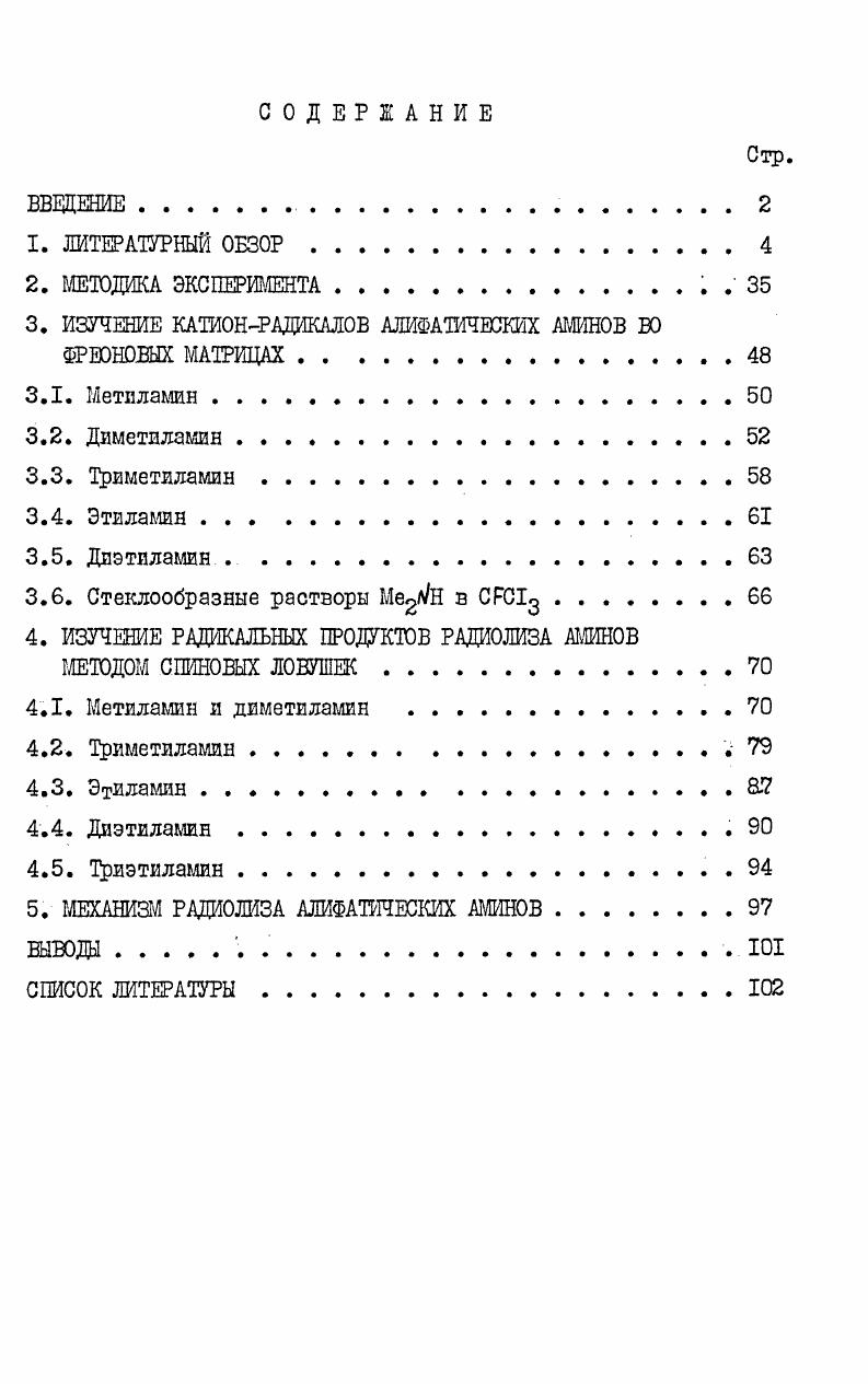 "3. ИЗУЧЕНИЕ КАТИОНРАДИКАЛОВ АЛИФАТИЧЕСКИХ АМИНОВ ВО ФРЕОНОВЫХ МАТРИЦАХ