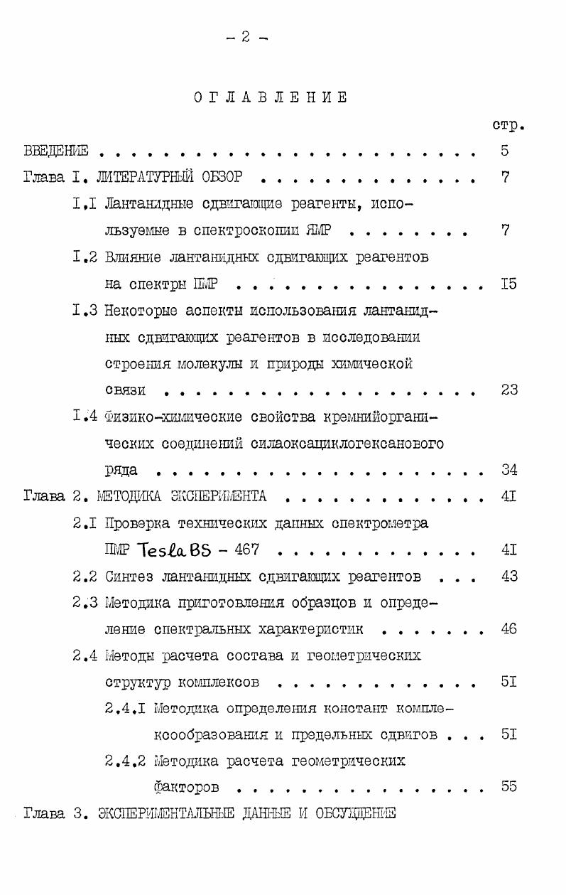 "1.1 Лантанздные сдвигающие реагенты, используемые в спектроскопии ЯГ.ТР 