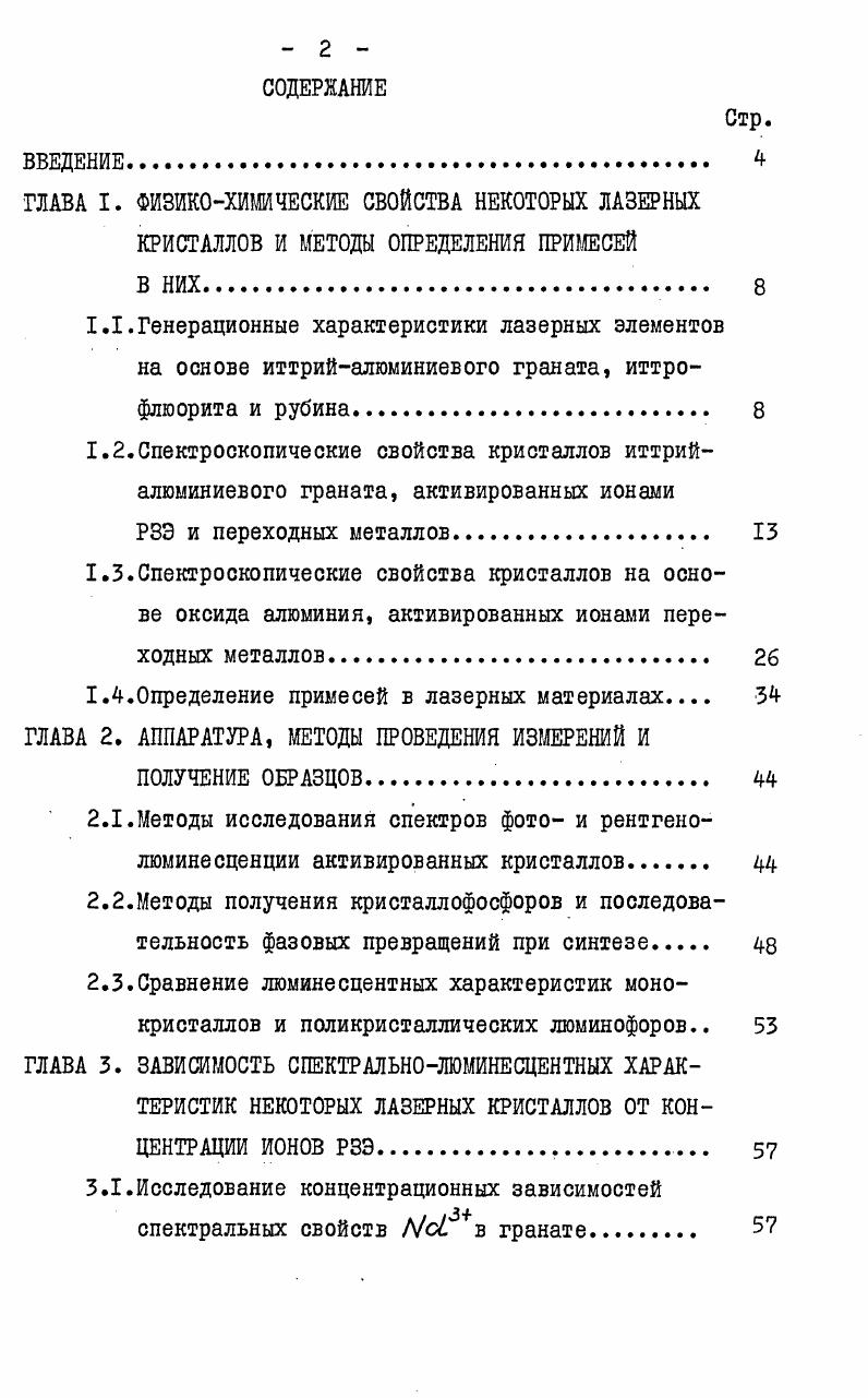 "1.4.Определение примесей в лазерных материалах 